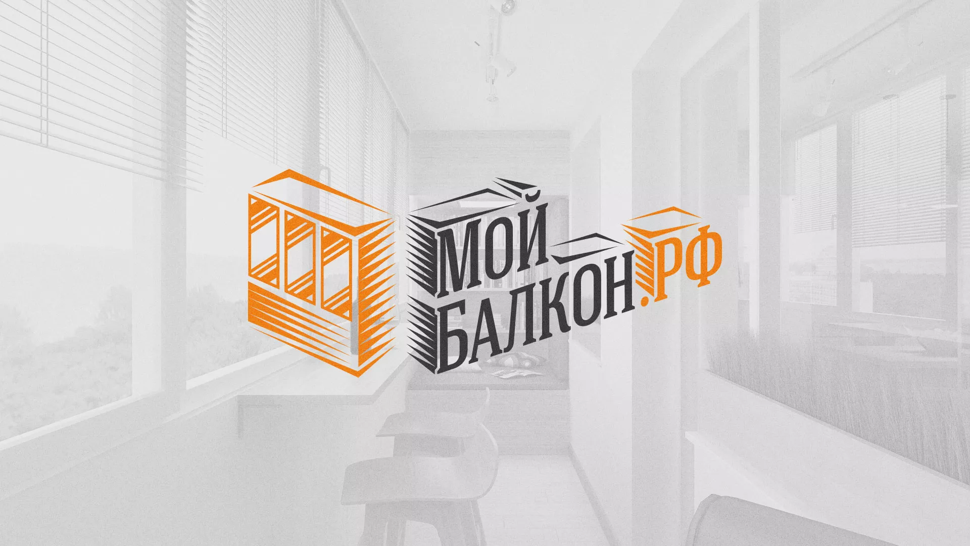 Разработка сайта для компании «Мой балкон» в Кореновске
